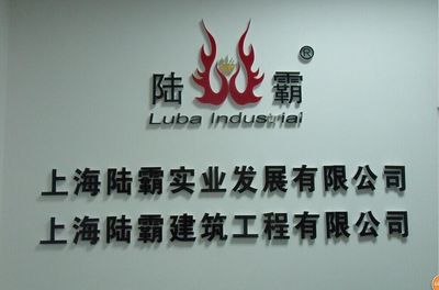 上海陸霸實業(yè)